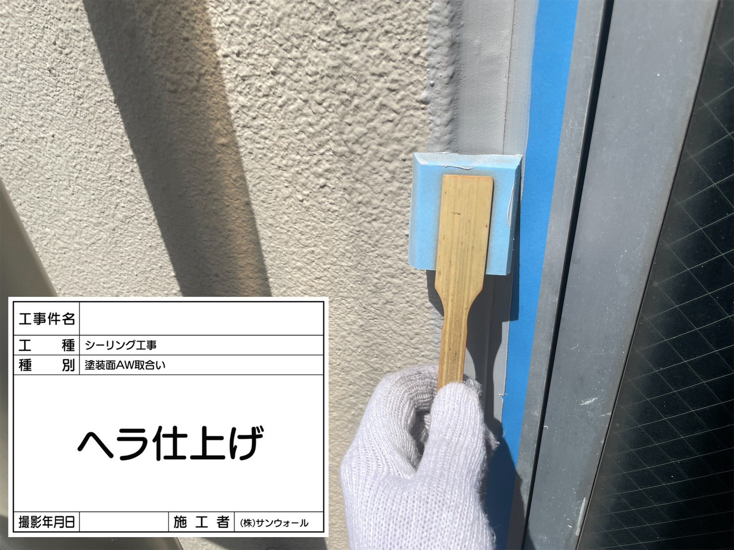 シーリング工事　ヘラ押さえ